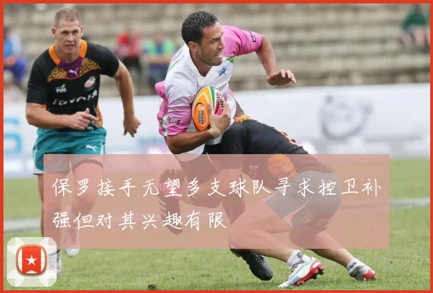 保罗接手无望多支球队寻求控卫补强但对其兴趣有限