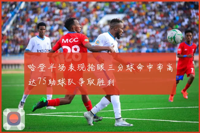 哈登半场表现抢眼三分球命中率高达75助球队争取胜利