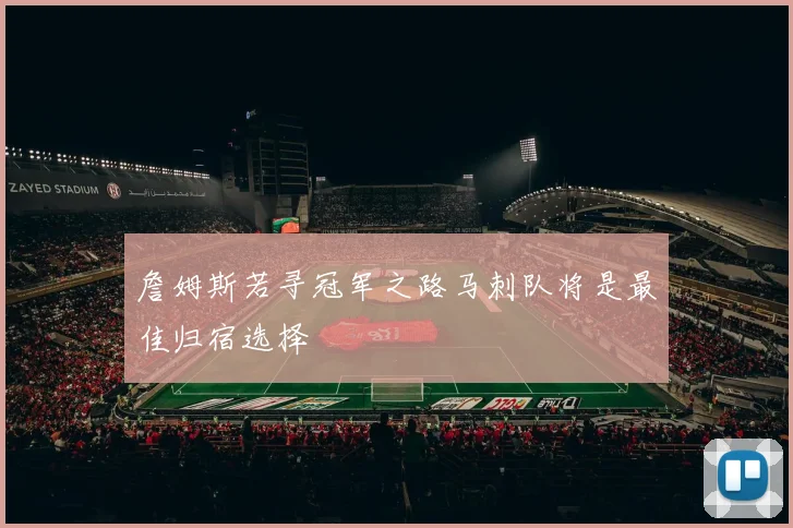 詹姆斯若寻冠军之路马刺队将是最佳归宿选择