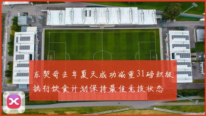 东契奇去年夏天成功减重31磅积极执行饮食计划保持最佳竞技状态