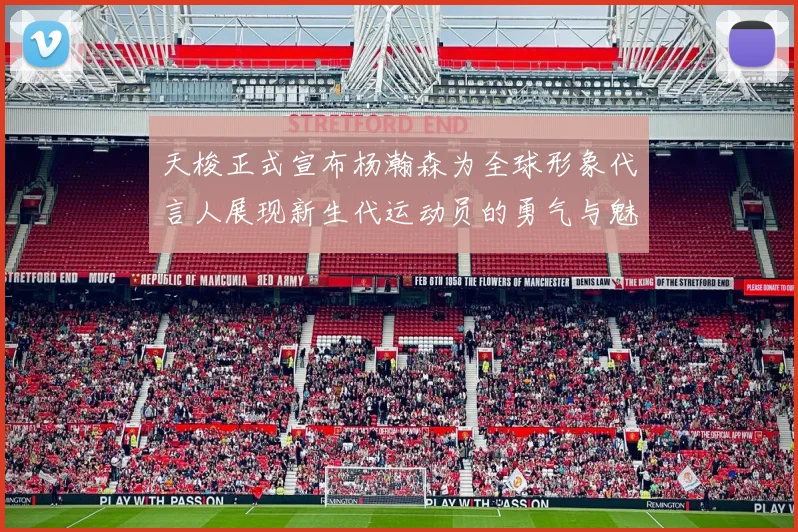 天梭正式宣布杨瀚森为全球形象代言人展现新生代运动员的勇气与魅力