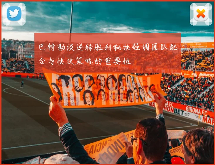巴特勒谈逆转胜利秘诀强调团队配合与快攻策略的重要性