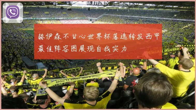 赫伊森不甘心世界杯落选转发西甲最佳阵容图展现自我实力