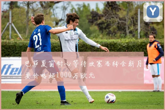 巴萨夏窗耐心等待坎塞洛转会新月要价略超1000万欧元