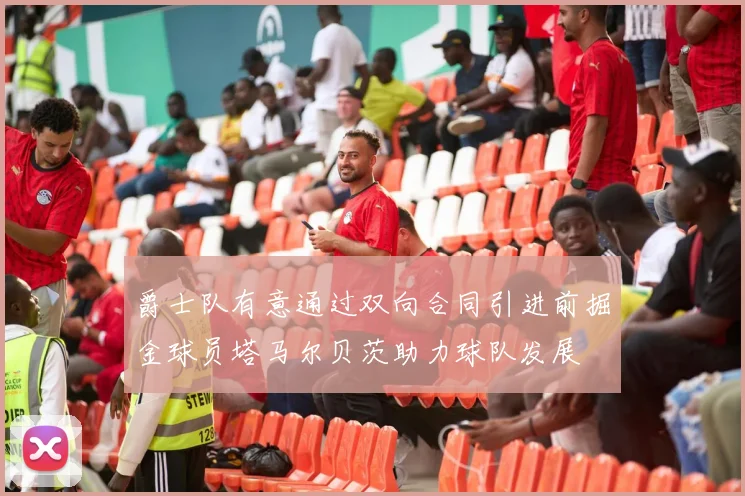 爵士队有意通过双向合同引进前掘金球员塔马尔贝茨助力球队发展